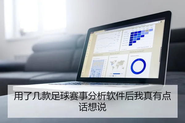 用了几款足球赛事分析软件后我真有点话想说