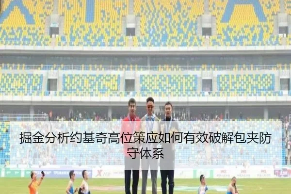 掘金分析约基奇高位策应如何有效破解包夹防守体系