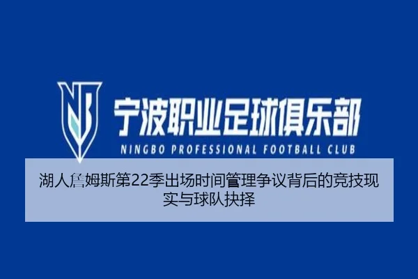 湖人詹姆斯第22季出场时间管理争议背后的竞技现实与球队抉择