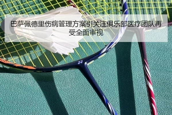 巴萨佩德里伤病管理方案引关注俱乐部医疗团队再受全面审视