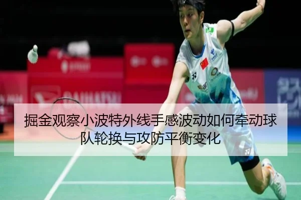 掘金观察小波特外线手感波动如何牵动球队轮换与攻防平衡变化