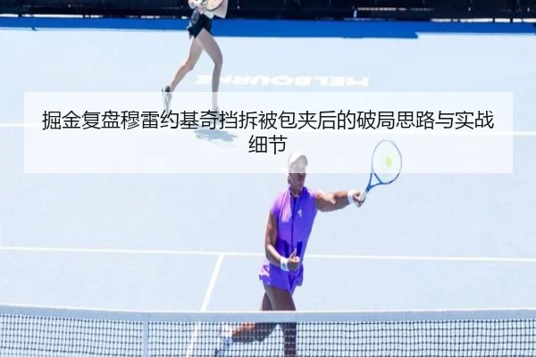 掘金复盘穆雷约基奇挡拆被包夹后的破局思路与实战细节