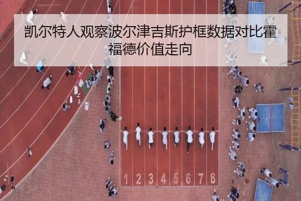 凯尔特人观察波尔津吉斯护框数据对比霍福德价值走向