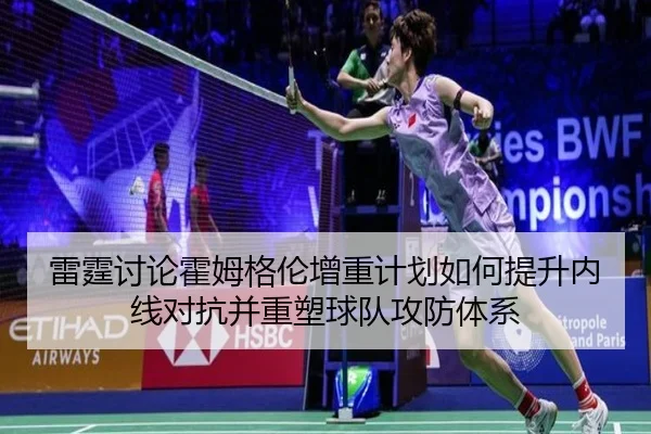 雷霆讨论霍姆格伦增重计划如何提升内线对抗并重塑球队攻防体系