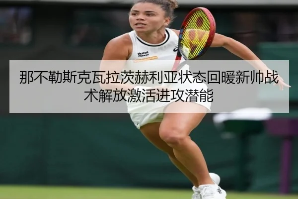 那不勒斯克瓦拉茨赫利亚状态回暖新帅战术解放激活进攻潜能