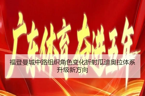 福登曼城中路组织角色变化折射瓜迪奥拉体系升级新方向
