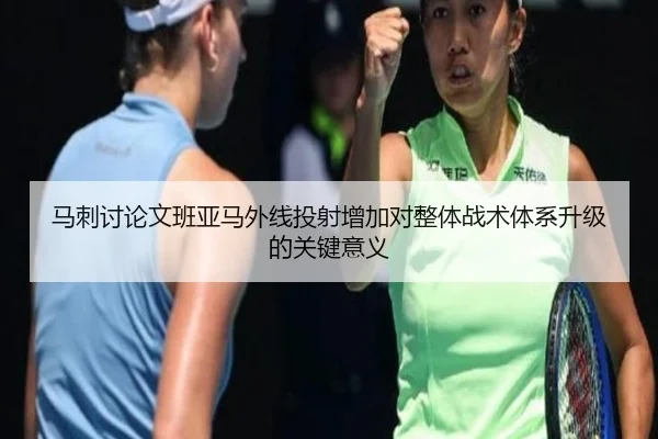 马刺讨论文班亚马外线投射增加对整体战术体系升级的关键意义