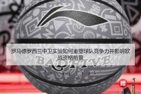 罗马德罗西三中卫实验如何重塑球队竞争力并影响欧战资格前景