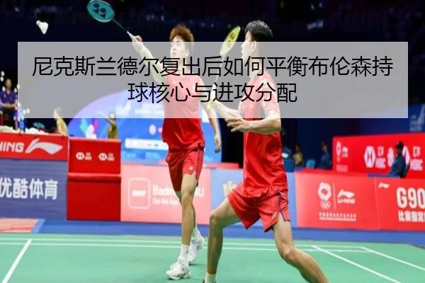 尼克斯兰德尔复出后如何平衡布伦森持球核心与进攻分配