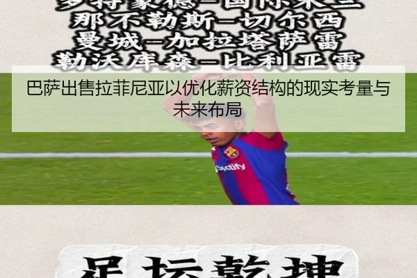 巴萨出售拉菲尼亚以优化薪资结构的现实考量与未来布局