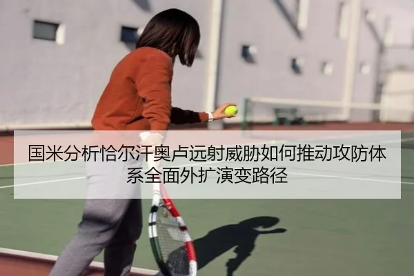 国米分析恰尔汗奥卢远射威胁如何推动攻防体系全面外扩演变路径
