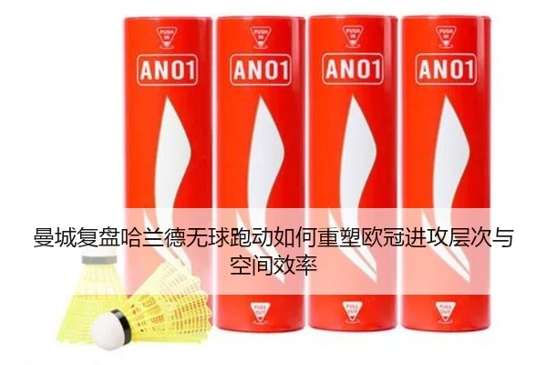 曼城复盘哈兰德无球跑动如何重塑欧冠进攻层次与空间效率