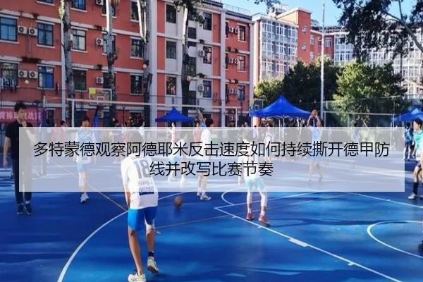 多特蒙德观察阿德耶米反击速度如何持续撕开德甲防线并改写比赛节奏