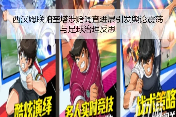 西汉姆联帕奎塔涉赌调查进展引发舆论震荡与足球治理反思
