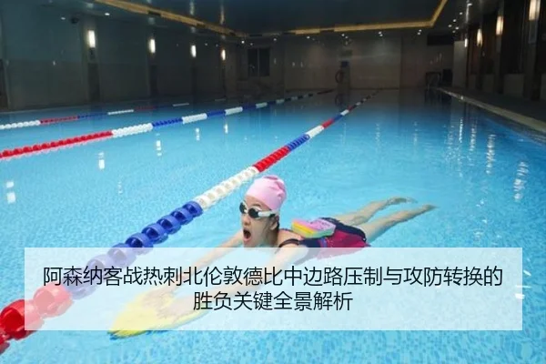 阿森纳客战热刺北伦敦德比中边路压制与攻防转换的胜负关键全景解析