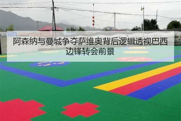 阿森纳与曼城争夺萨维奥背后逻辑透视巴西边锋转会前景
