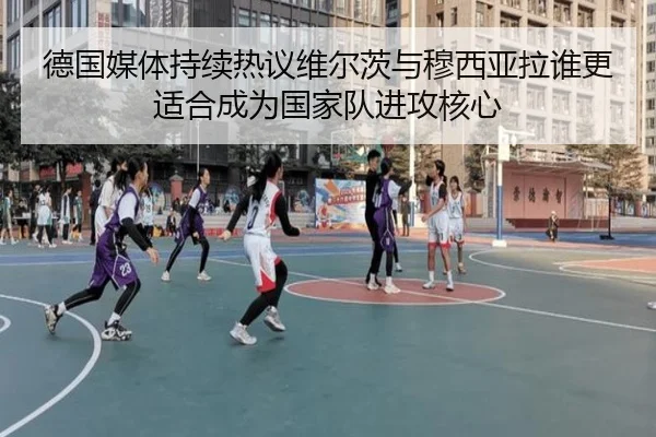 德国媒体持续热议维尔茨与穆西亚拉谁更适合成为国家队进攻核心