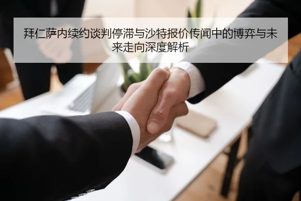 拜仁萨内续约谈判停滞与沙特报价传闻中的博弈与未来走向深度解析