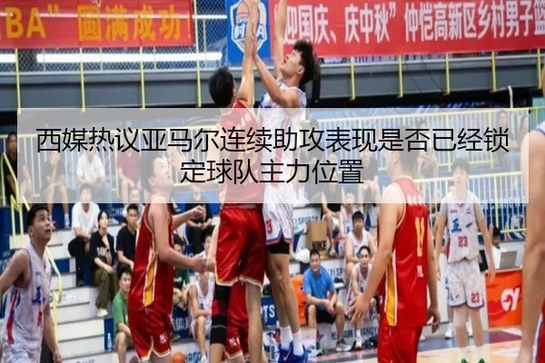 西媒热议亚马尔连续助攻表现是否已经锁定球队主力位置