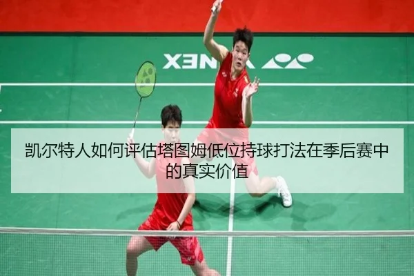 凯尔特人如何评估塔图姆低位持球打法在季后赛中的真实价值