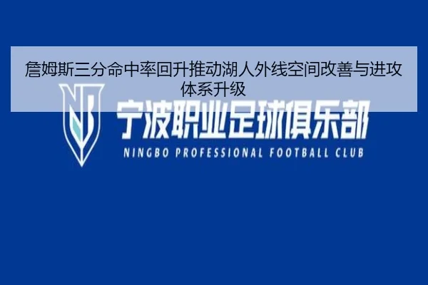 詹姆斯三分命中率回升推动湖人外线空间改善与进攻体系升级